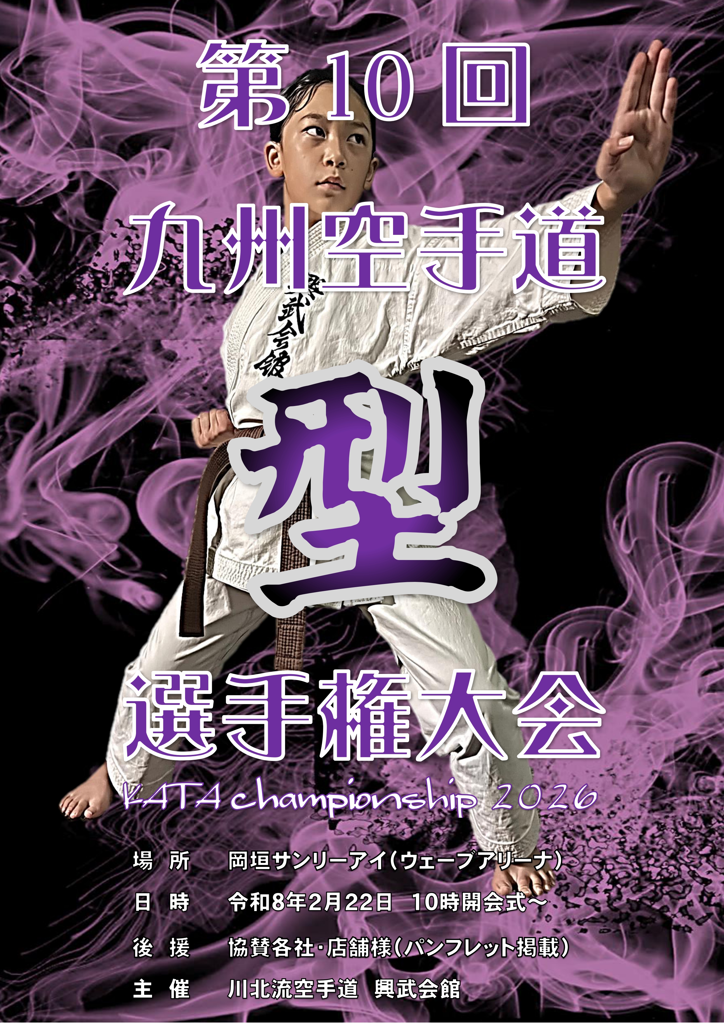 第10回九州空手道型選手権大会エントリー受付中