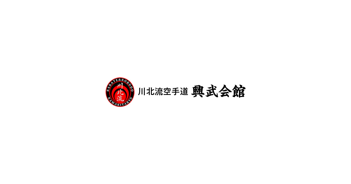 川北流空手道 興武会館の写真(福岡県直方市)